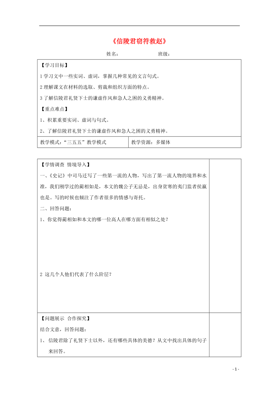 山東省淄川般陽中學(xué)高中語文 第4課《信陵君竊符救趙》導(dǎo)學(xué)案3 魯人版選修《史記》_第1頁