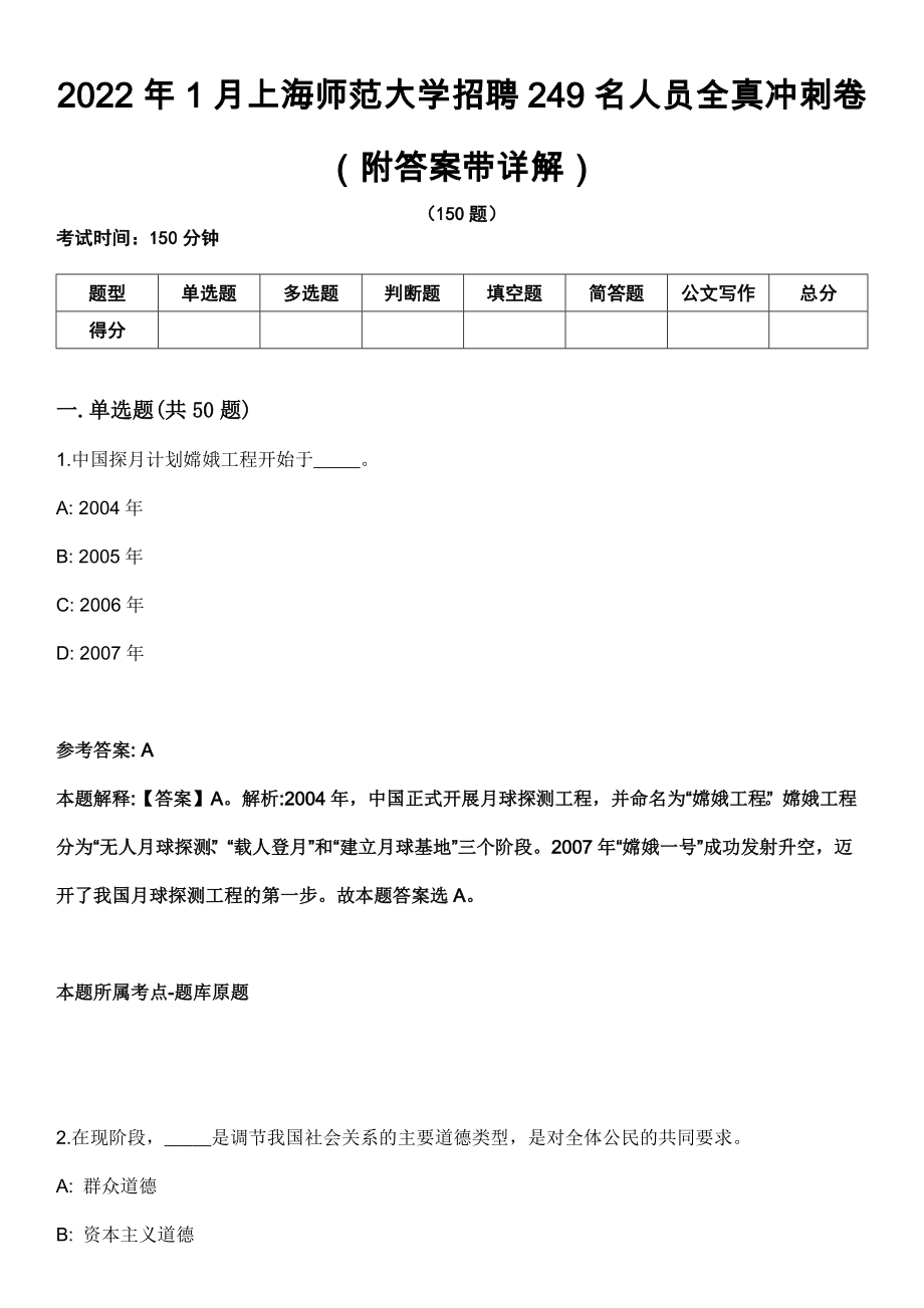 2022年1月上海师范大学招聘249名人员全真冲刺卷第13期（附答案带详解）_第1页