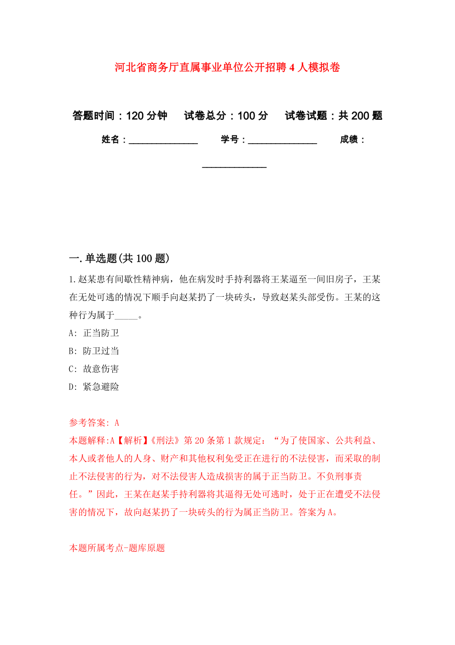河北省商务厅直属事业单位公开招聘4人模拟卷-1_第1页