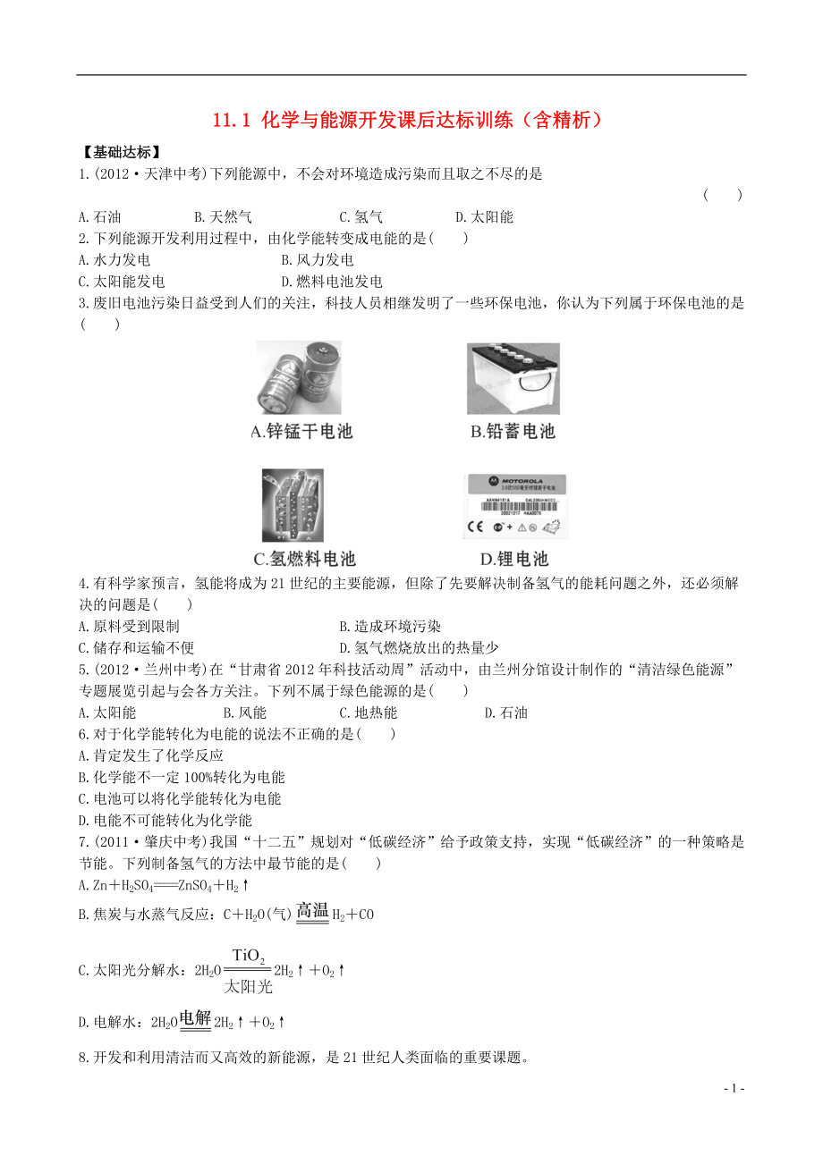 【金榜学案】2021-2021版九年级化学下册 11.1 化学与能源开发课后达标训练（含精析）　 （新版）鲁教版_第1页