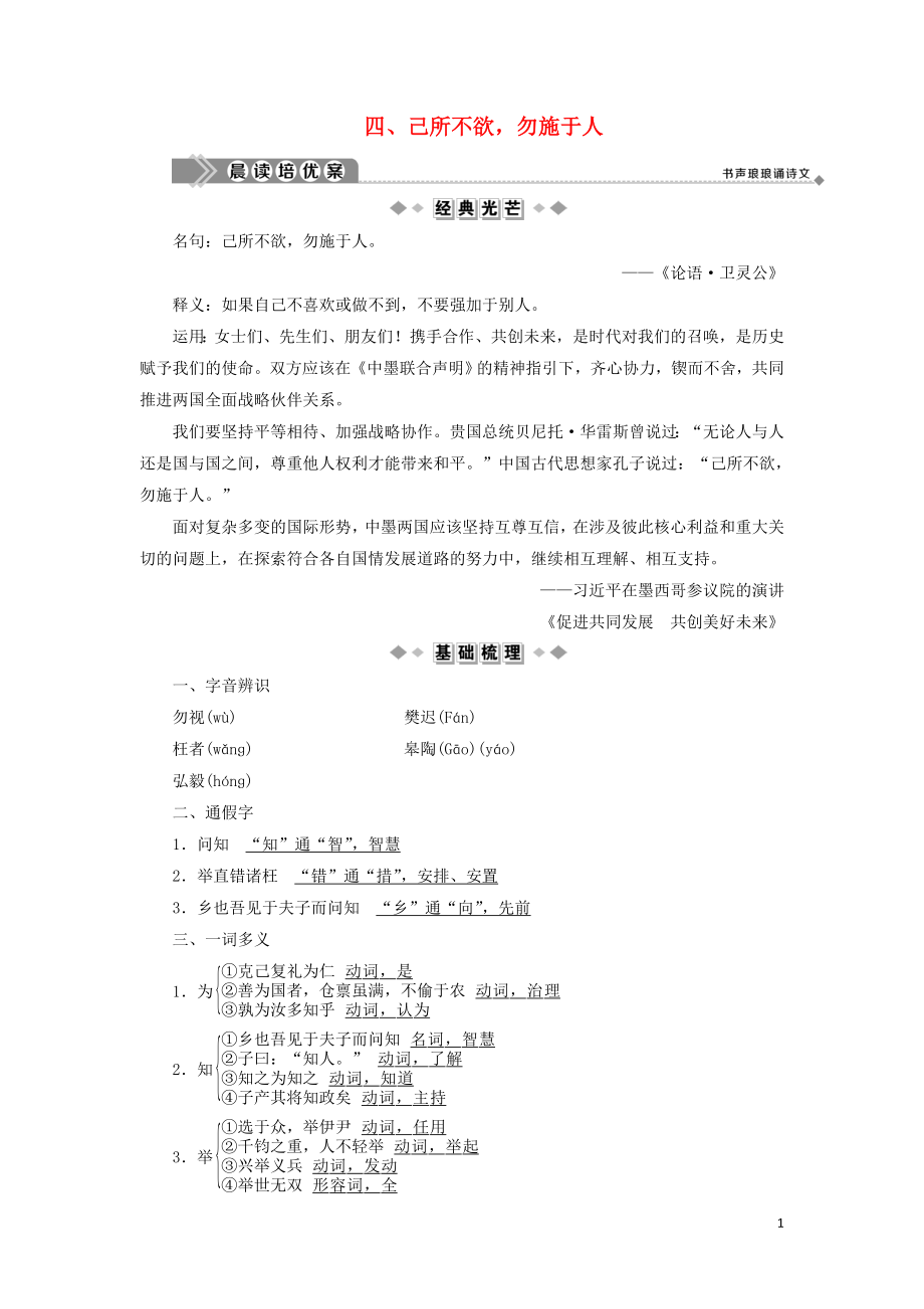 2019-2020學(xué)年高中語(yǔ)文 第一單元《論語(yǔ)》選讀 4 己所不欲勿施于人學(xué)案 新人教版選修《先秦諸子選讀》_第1頁(yè)