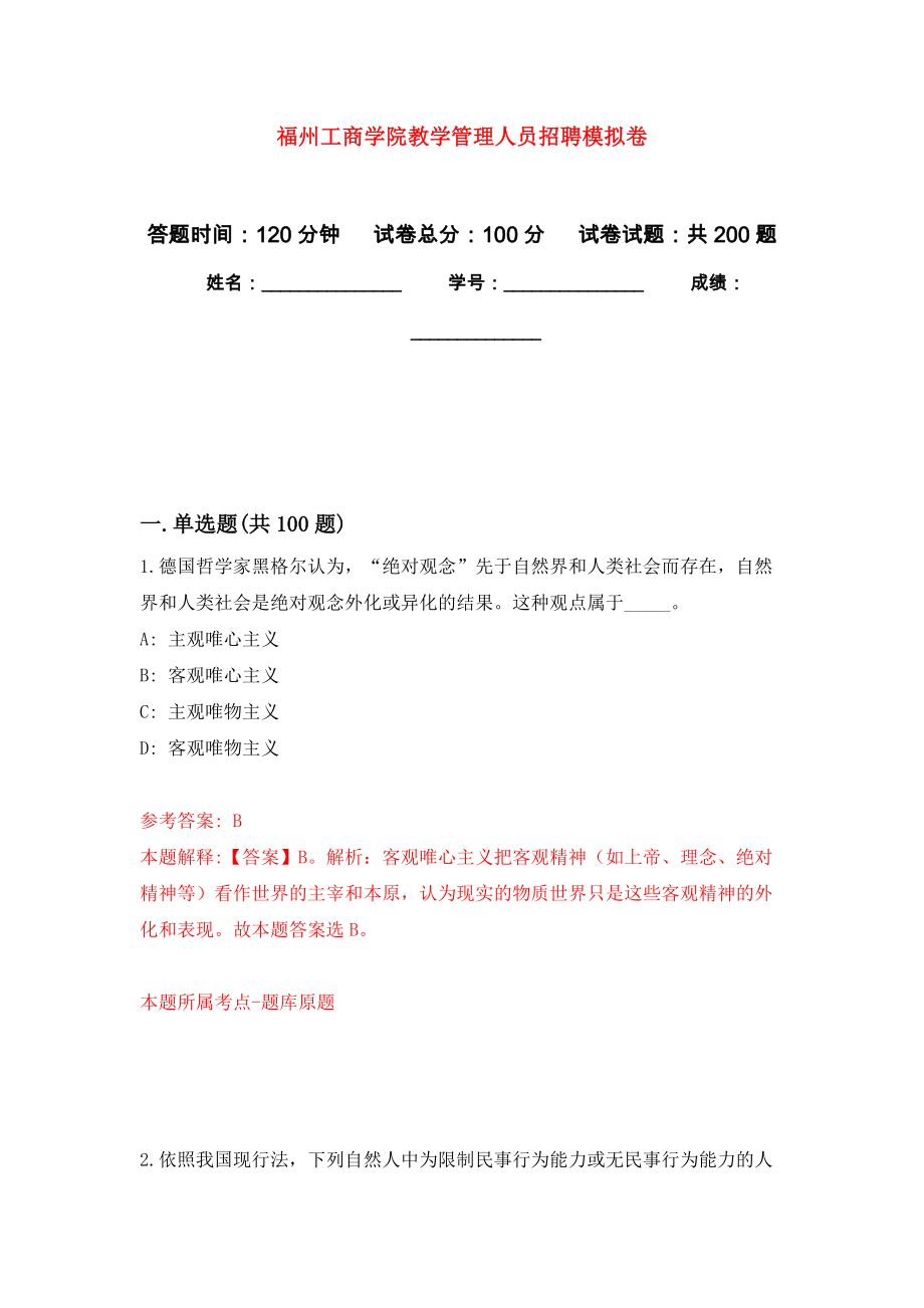 福州工商学院教学管理人员招聘强化模拟卷(第0次练习）_第1页