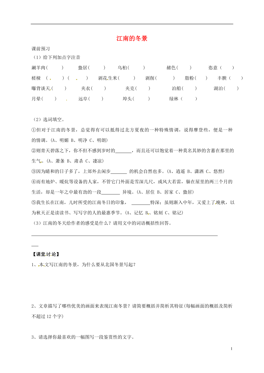 江苏省睢宁县文华中学高中语文 第四专题 江南的冬景导学案2（无答案）苏教版必修1_第1页