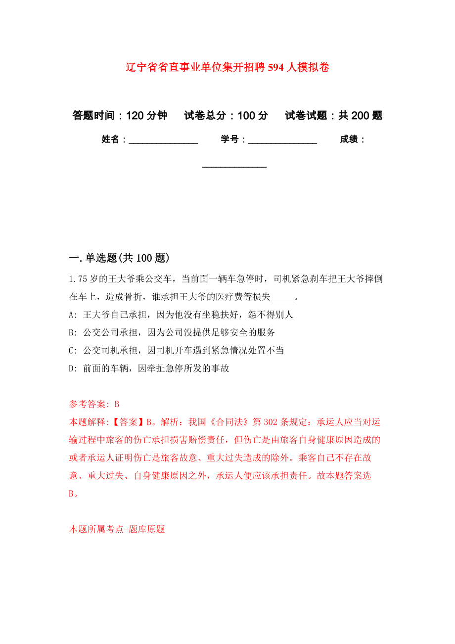 辽宁省省直事业单位集开招聘594人模拟卷-6_第1页