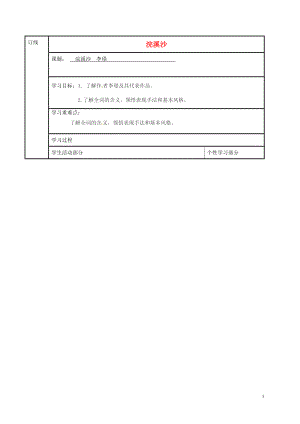 江蘇省徐州市銅山縣夾河中學(xué)高中語(yǔ)文 第七專題 浣溪沙學(xué)案（無(wú)答案）蘇教版選修《唐詩(shī)宋詞選讀》