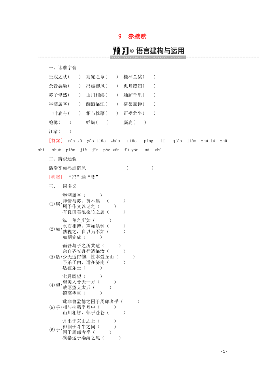 2019-2020學年高中語文 第3單元 9 赤壁賦學案 新人教版必修2_第1頁