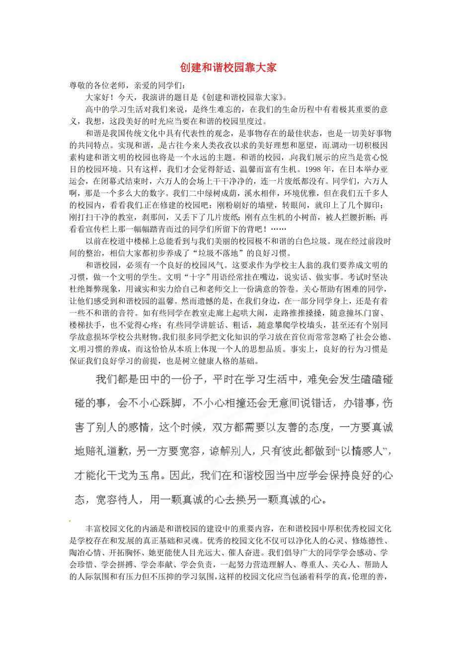 陜西省西安市田家炳中學高中語文作文 國旗下的演講 創(chuàng)建和諧校園靠大家素材_第1頁