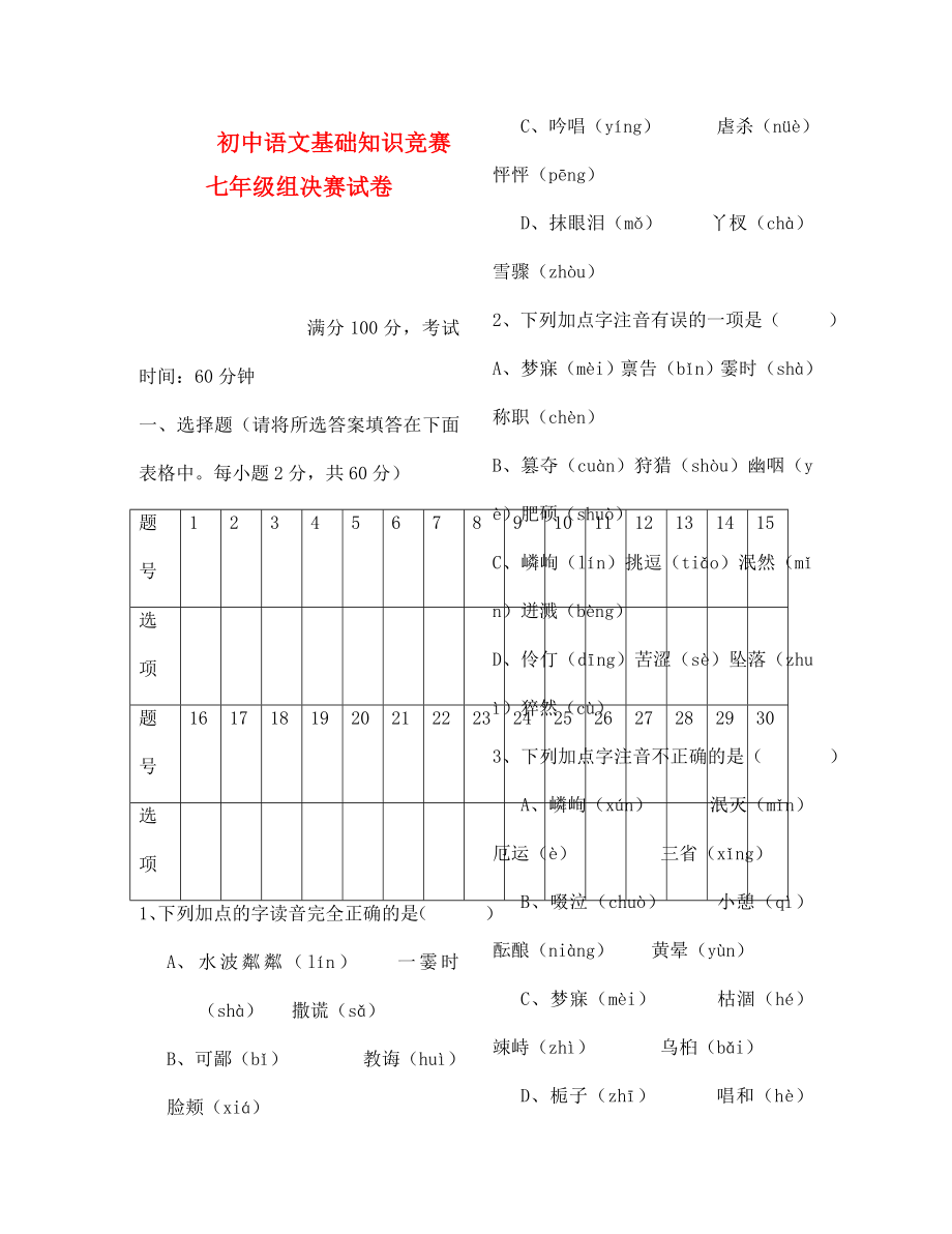 初中语文基础知识竞赛七年级组决赛试卷_第1页
