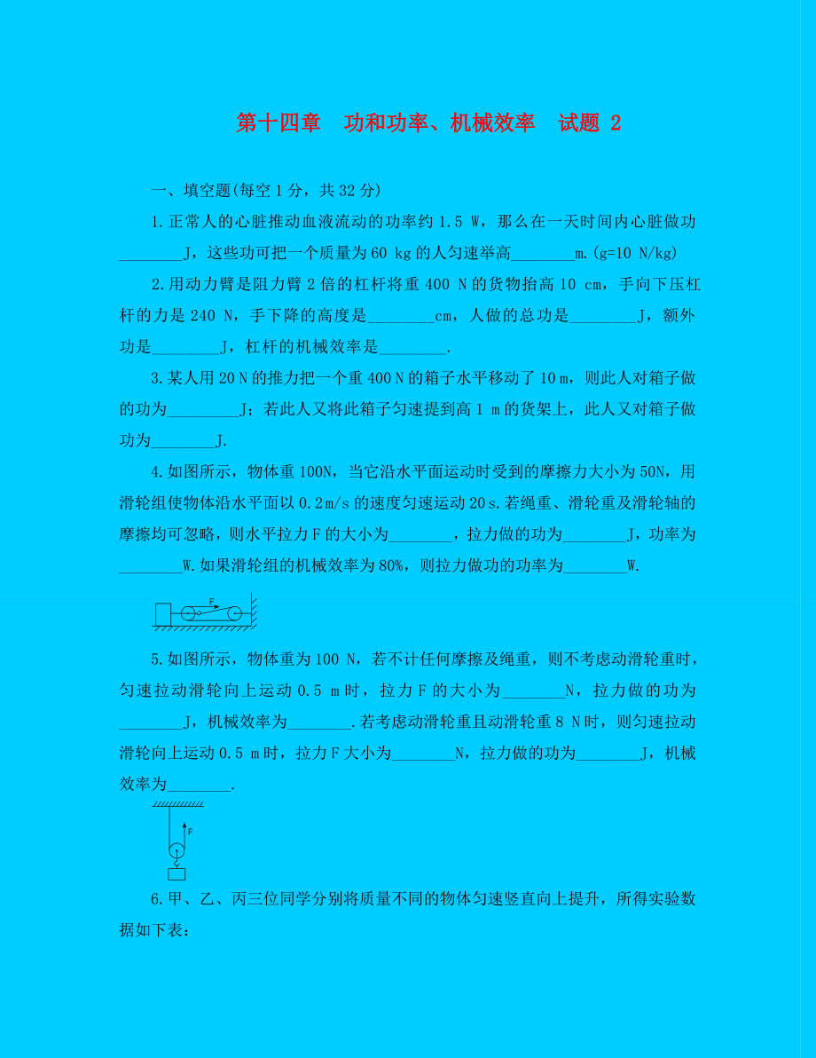 人教版初中物理九年级第十五章功功率和机械能单元测试题试题2_第1页