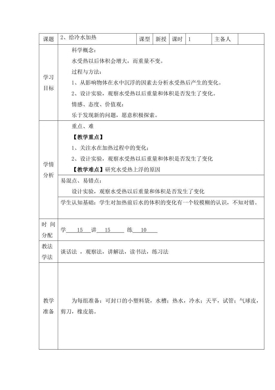 五年級(jí)下冊(cè)科學(xué)教案 -2.2 給冷水加熱｜教科版 (1)_第1頁(yè)