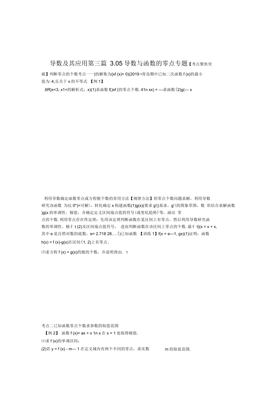 高考2020年高考数学一轮复习对点提分专题35导数与函数的零点文理科通用学生版_第1页