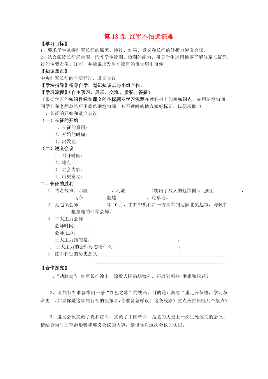 黑龍江省齊齊哈爾梅里斯達斡爾族區(qū)達呼店鎮(zhèn)中學(xué)校八年級歷史上冊第13課紅軍不怕遠征難導(dǎo)學(xué)案無答案新人教版_第1頁