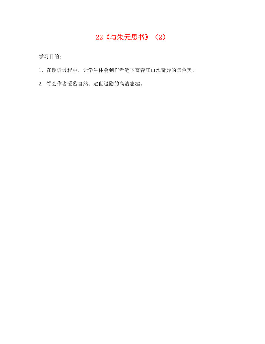 廣東省河源市中英文實驗學(xué)校九年級語文下冊第22課與朱元思書學(xué)案2無答案語文版_第1頁