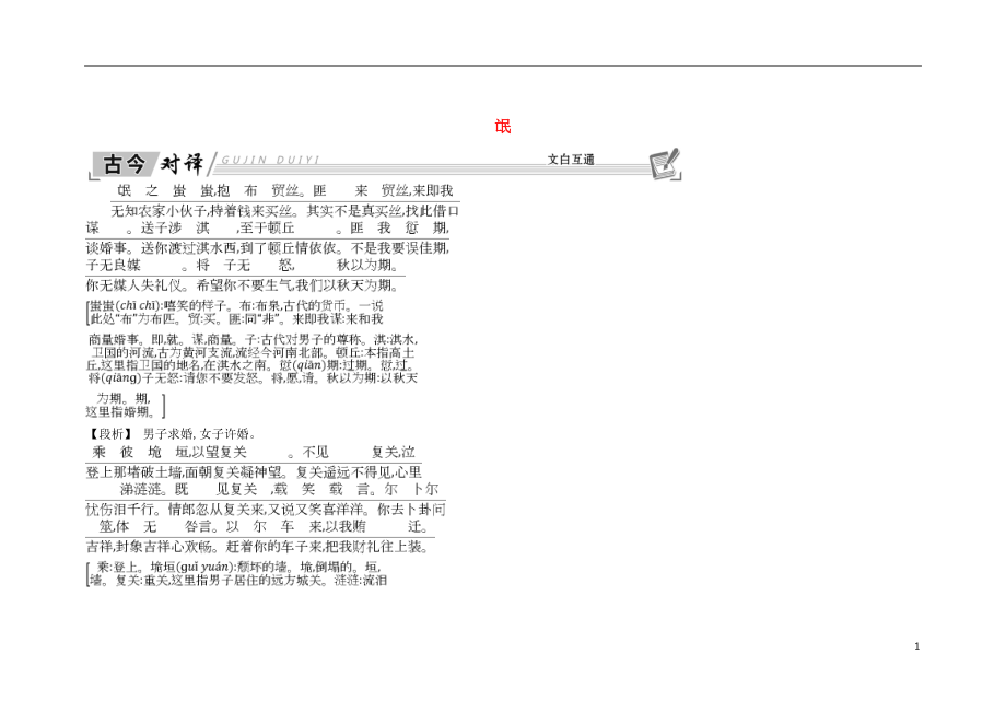 2018-2019學(xué)年高中語(yǔ)文 第三專(zhuān)題 筆落驚風(fēng)雨 氓古今對(duì)譯 文白互通 蘇教版必修4_第1頁(yè)