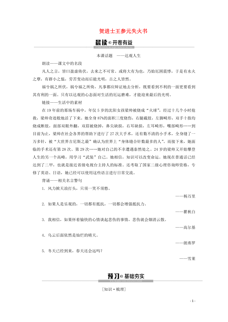 2019-2020學(xué)年高中語文 書信 賀進士王參元失火書學(xué)案（含解析）蘇教版選修《唐宋八大家散文》_第1頁