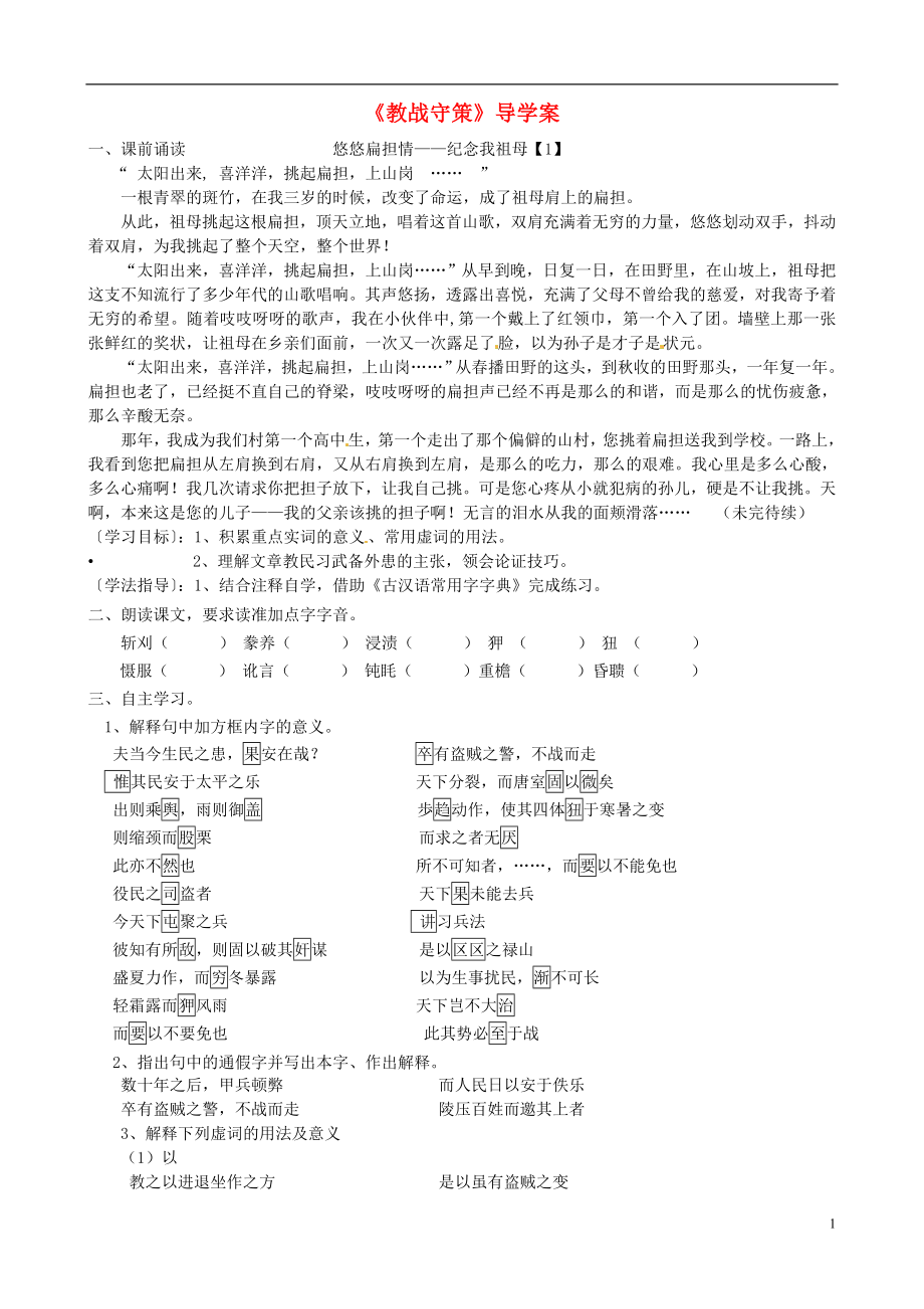 江苏省赣榆县海头高级中学高中语文 教战守策导学案（无答案）苏教版选修《唐宋八大家散文选读》_第1页