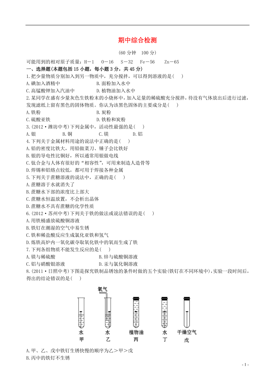 【金榜学案】2021-2021版九年级化学下册 期中综合检测精练精析 新人教版_第1页