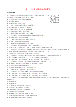 江蘇省大豐市劉莊鎮(zhèn)三圩初級(jí)中學(xué)八年級(jí)生物上冊第1718章動(dòng)物的運(yùn)動(dòng)和行為綜合復(fù)習(xí)測試試題無答案新版蘇教版