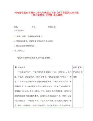 河南省范縣白衣閣鄉(xiāng)二中七年級語文下冊從百草園到三味書屋第二課時導(dǎo)學(xué)案無答案新人教版