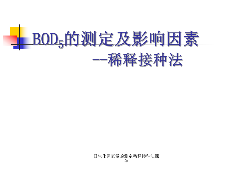 日生化需氧量的测定稀释接种法课件_第1页