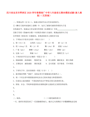 四川省宜賓市翠屏區(qū)南廣中學期八年級語文期末模擬試題無答案新人教版