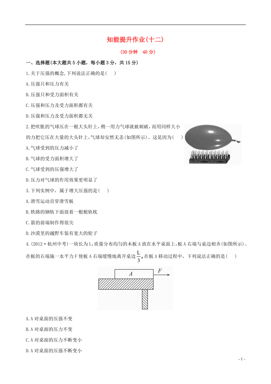 【金榜学案】12-13版八年级物理下册 知能提升作业十二 8.1 压强精练精析 北师大版_第1页