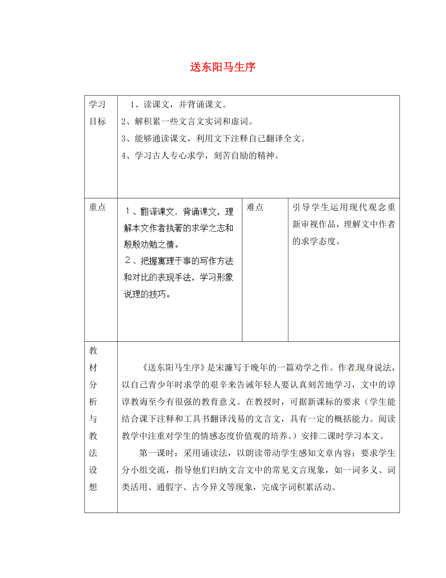 山東省臨沂市蒙陰縣第四中學(xué)八年級語文下冊送東陽馬生序第1課時(shí)導(dǎo)學(xué)案無答案新人教版_第1頁