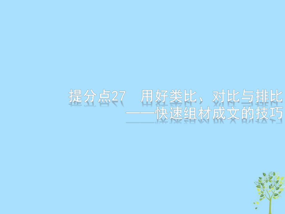 2019高考语文大二轮复习 题点九 考场作文提分技巧 提分点27 用好类比、对比与排比-快速组材成文的技巧（含2018高考真题）课件_第1页