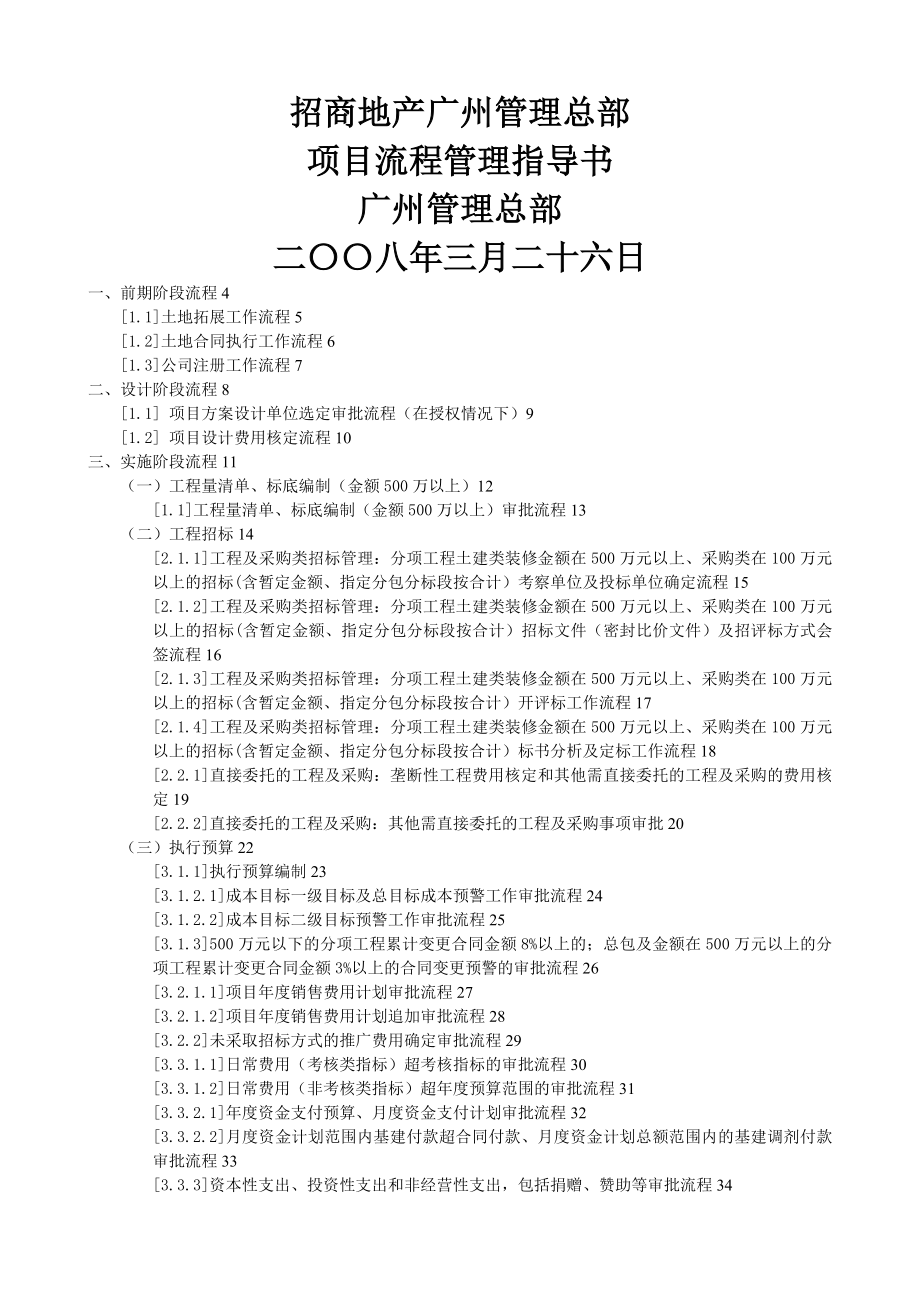 招商地产广管理总部项目流程管理指导书页_第1页