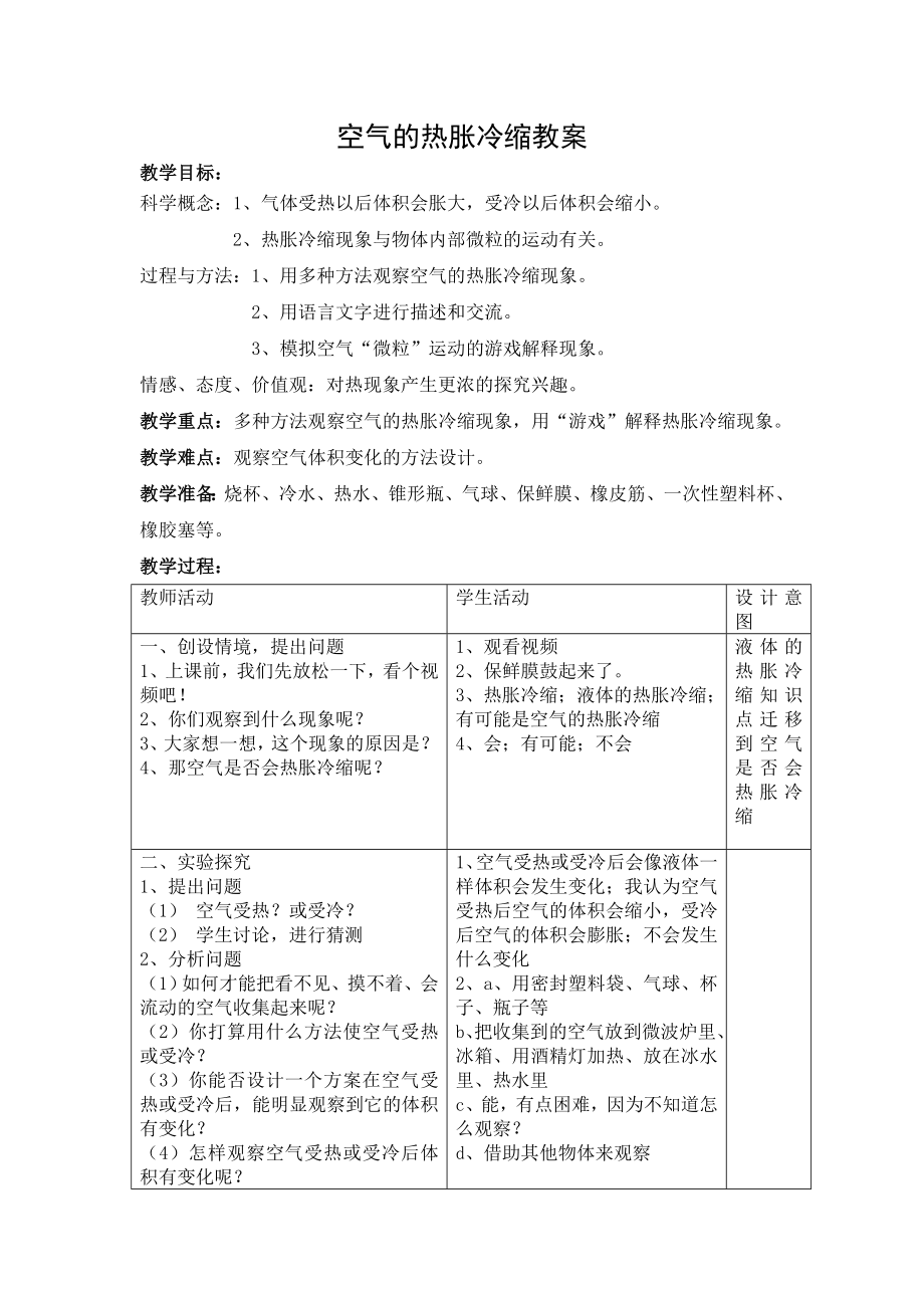 五年級下冊科學(xué)教案- 2.4 空氣的熱脹冷縮｜教科版 (2)_第1頁