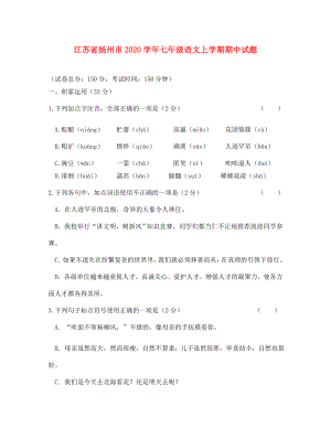 江苏省扬州市七年级语文上学期期中试题新人教版