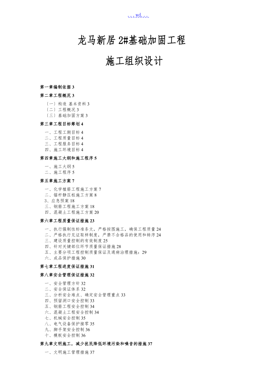 龙马新居2基础加固工程施工组织设计_第1页