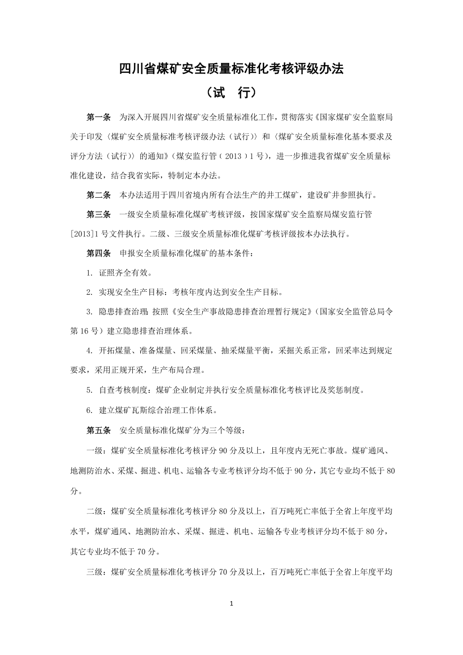 四川省煤矿安全质量标准化考核评级办法(XXXX版)_第1页