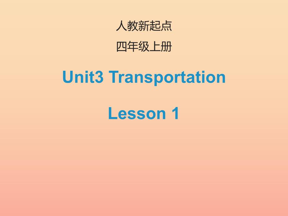 2022四年级英语上册Unit3TransportationLesson1课件人教新起点_第1页