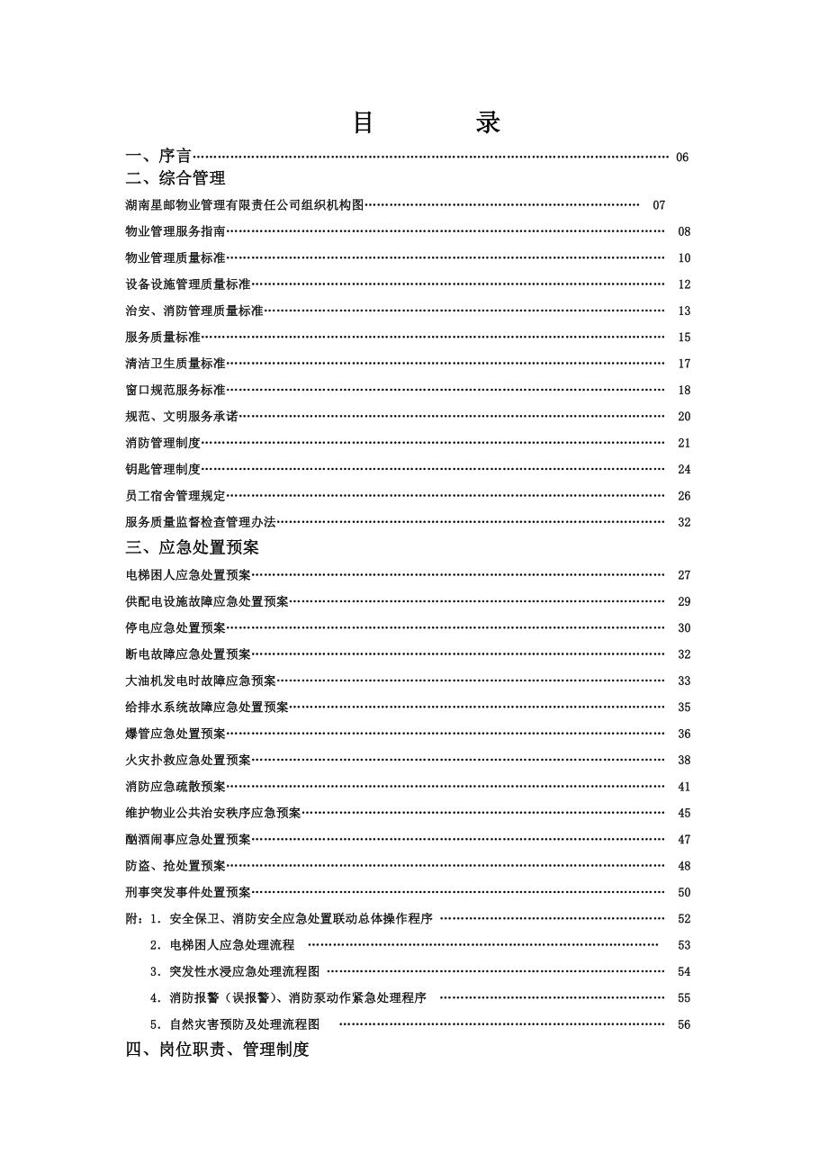 湖南星邮物业管理有限责任公司管理资料汇编_第1页
