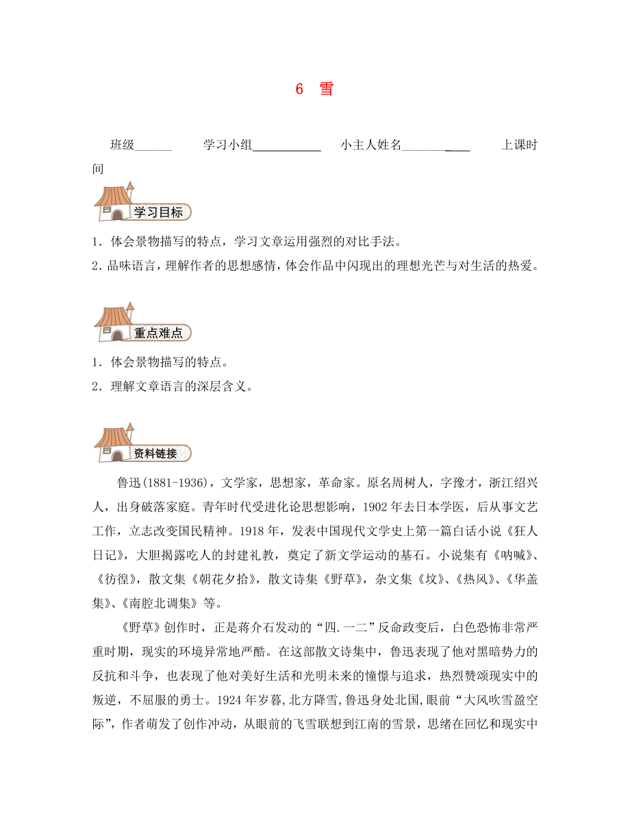 八年級語文下冊6雪導(dǎo)學(xué)案無答案新版新人教版通用_第1頁