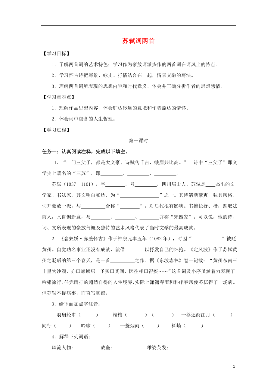 河北省石家莊市高中語文 5 蘇軾詞兩首導(dǎo)學(xué)案 新人教版必修4_第1頁