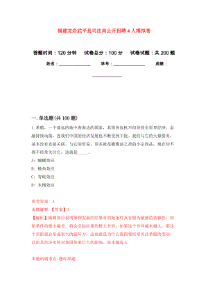 福建龙岩武平县司法局公开招聘4人强化模拟卷(第9次练习）
