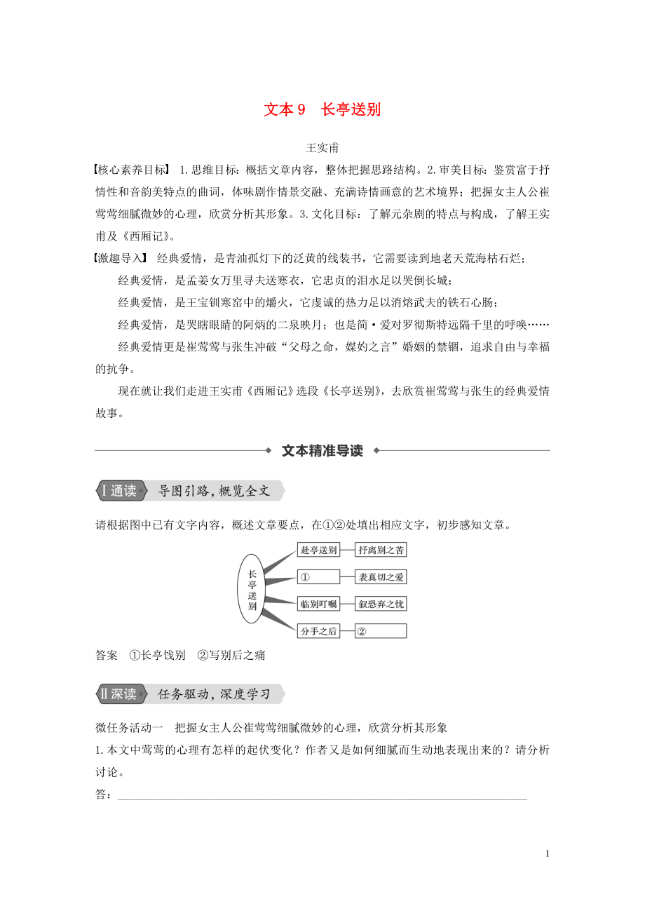 （浙江新高考）2019-2020學(xué)年高中語(yǔ)文 專題二 文本9 長(zhǎng)亭送別學(xué)案 蘇教版必修5_第1頁(yè)