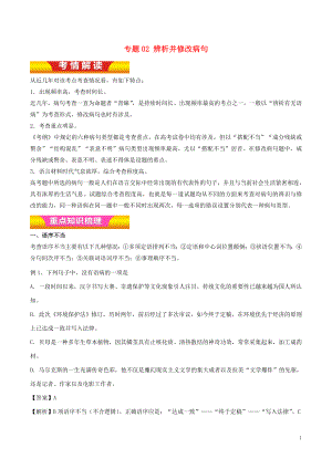 2018年高考語文二輪復(fù)習(xí) 專題02 辨析并修改病句教學(xué)案（含解析）