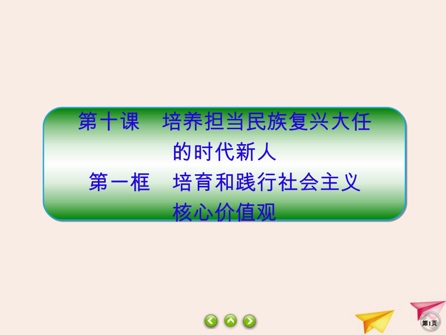 2019-2020学年高中政治 第4单元 发展中国特色社会主义文化 10.1 培育和践行社会主义核心价值观课件 新人教版必修3_第1页