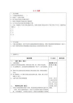 江蘇省宿遷市宿豫縣關(guān)廟鎮(zhèn)中心學(xué)校九年級化學(xué)上冊2.4元素學(xué)案一無答案新版魯教版