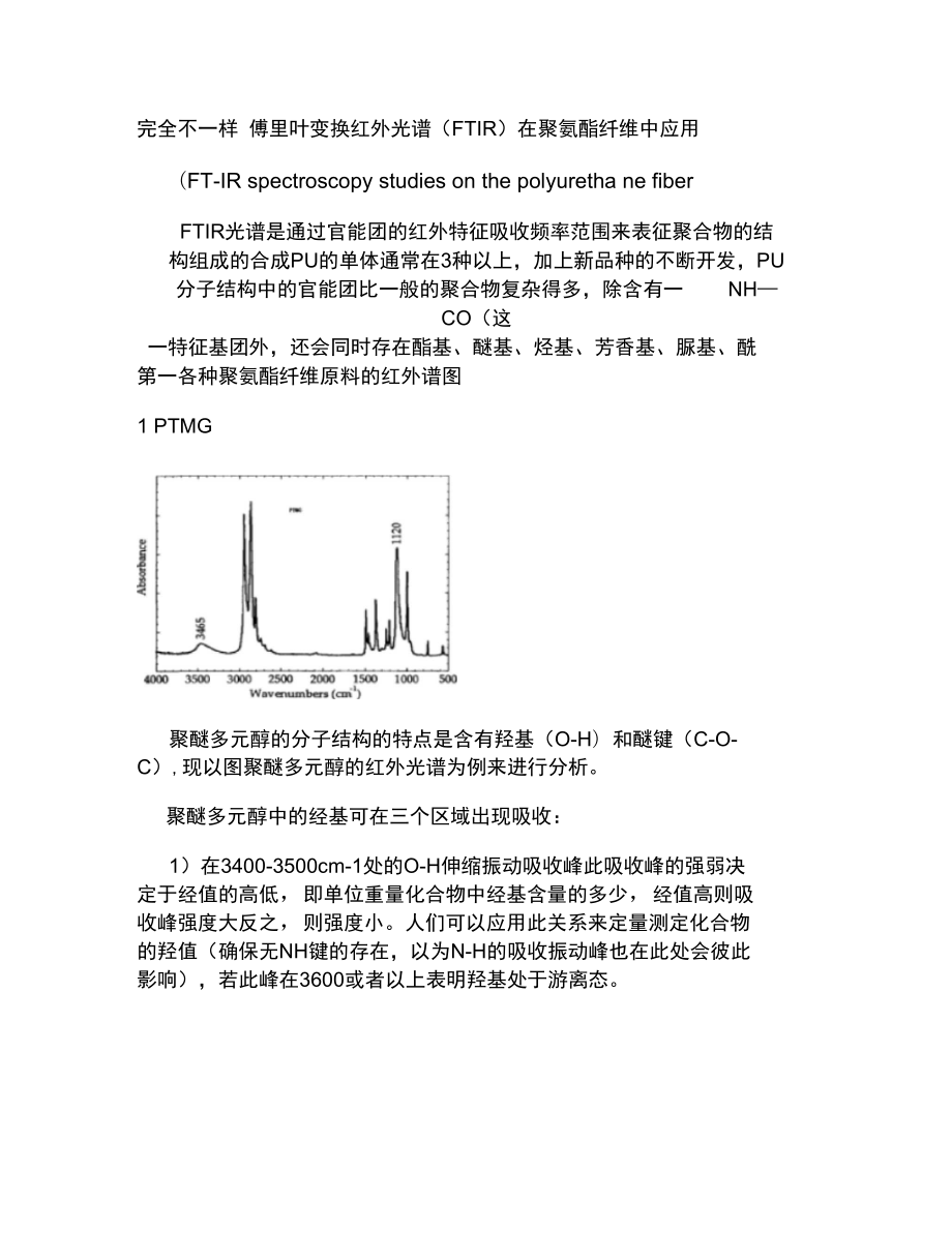 聚氨酯常用红外(FTIR)知识_第1页