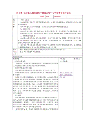 江蘇省宿遷市宿豫區(qū)關(guān)廟鎮(zhèn)初級中學(xué)八年級歷史下冊第5課社會主義制度的基本建立教學(xué)設(shè)計(jì)岳麓版