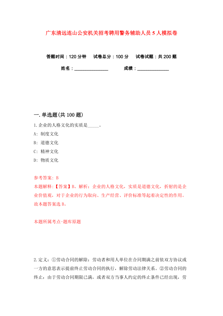 广东清远连山公安机关招考聘用警务辅助人员5人练习训练卷（第0版）_第1页