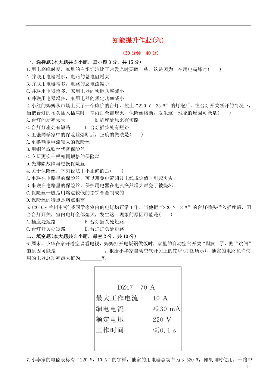 【金榜学案】12-13版九年级物理下册 知能提升作业六 15.6 电功率和安全用电精练精析 鲁教版五四制_第1页