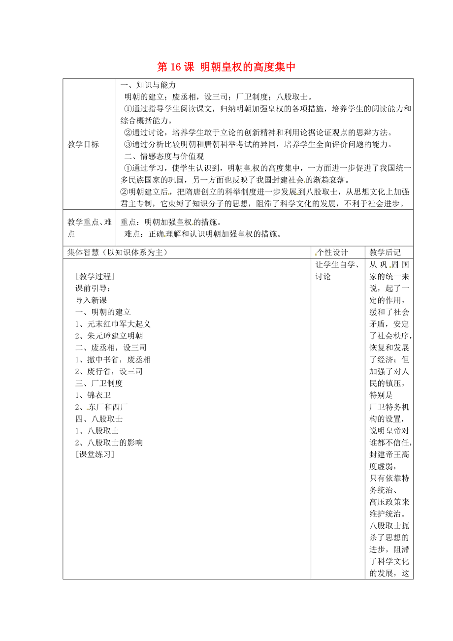 江蘇省宿遷市宿豫縣關(guān)廟鎮(zhèn)中心學(xué)校七年級歷史下冊第16課明朝皇權(quán)的高度集中教學(xué)設(shè)計(jì)岳麓版_第1頁