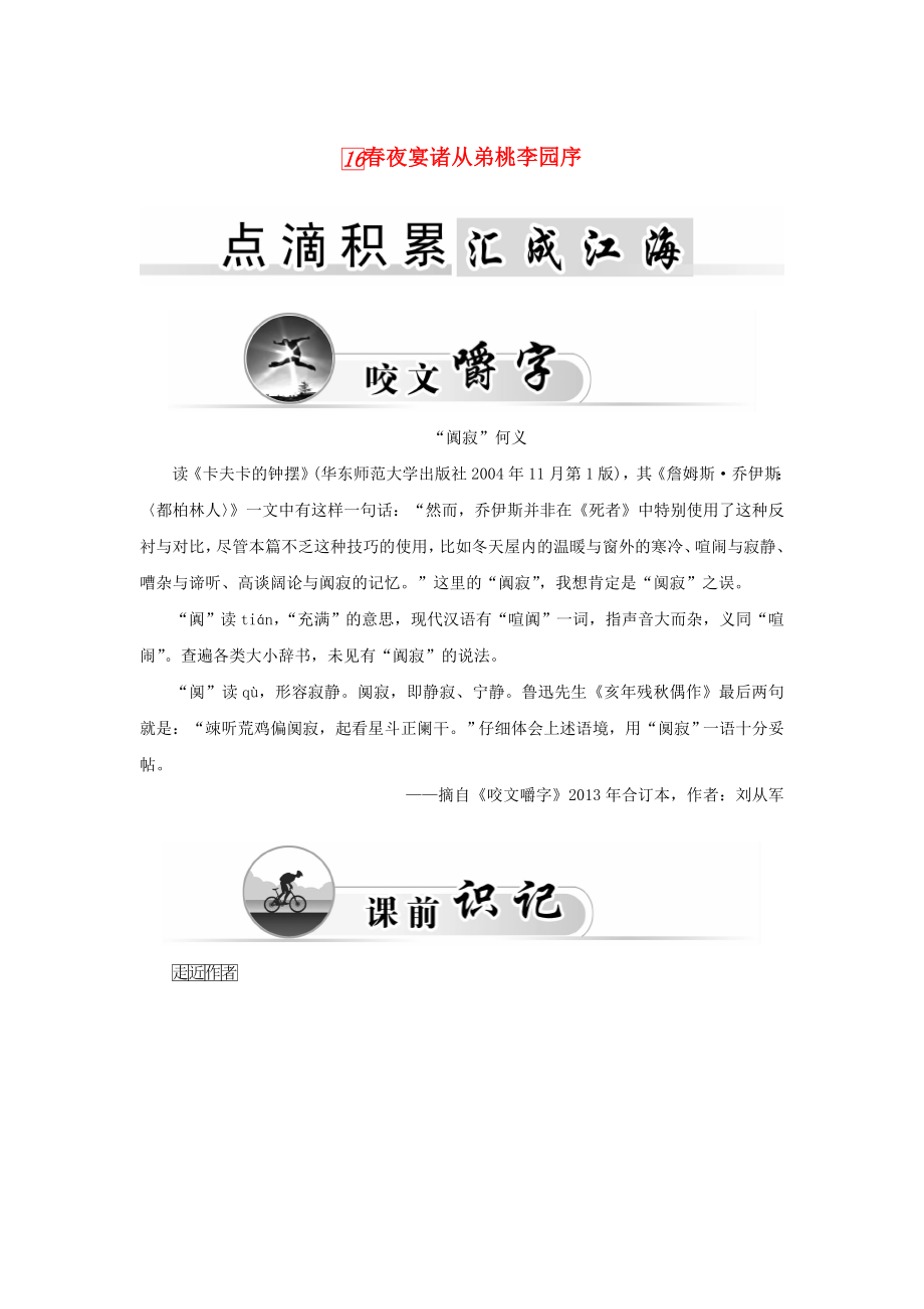 2015-2016学年高中语文 16春夜宴诸从弟桃李园序学案 粤教版《唐宋散文选读》_第1页