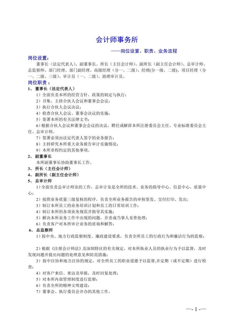 会计师事务所岗位设置职责业务流程_第1页