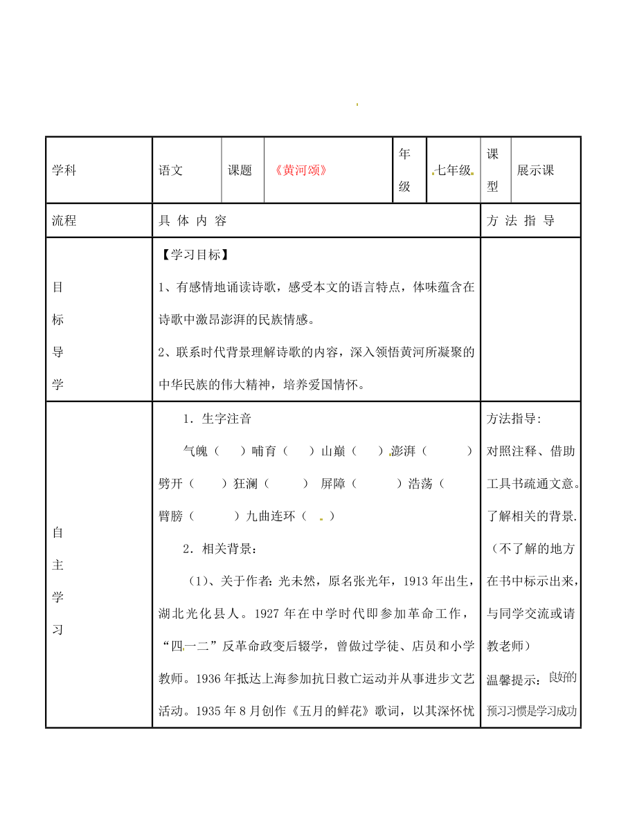 河南省范縣白衣閣鄉(xiāng)二中七年級(jí)語文下冊(cè)黃河頌第一課時(shí)導(dǎo)學(xué)案無答案新人教版_第1頁